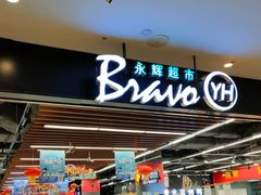 -永辉超市(凯德·天府店)