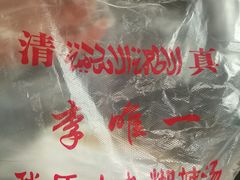 -清真李唯一优质肉丸糊辣汤
