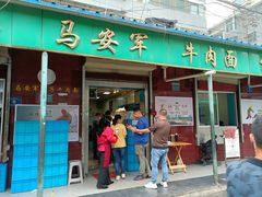 -清真·马安军辣子牛肉面