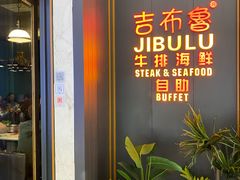 -吉布鲁牛排海鲜自助(CBD万达店)