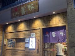 门面-KITON喜豚(清晖园店)