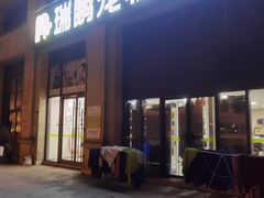 -瑞鹏宠物医院·眼科·皮肤·中兽医(大悦城分院)