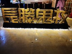 -长藤鬼校(千禧店)