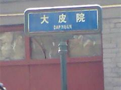 门面-清真盛志望麻酱酿皮·非遗老字号