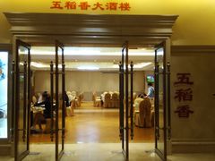门面-锦粤宫·精致粤菜(深圳北站店)