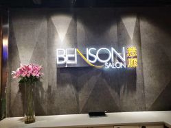 -BENSON沙龙