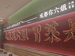 -成都你六姐·牛肉冒菜(长泰广场店)