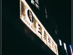 -三义和酒楼(国奥村店)