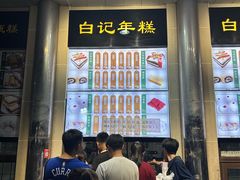 -清真·白记年糕(牛街北口店)