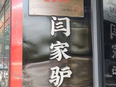 -闫家驴肉老店(华电一校店)