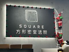 -square方形密室逃脱(深南东路店)