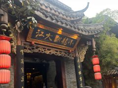 门面-小龙翻大江文化火锅(宽窄店)