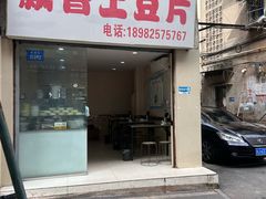 -南小区飘香土豆片(船山区店)