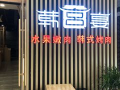 门面-韩宫宴烤肉·黑毛和牛·料理(合肥滨湖银泰城店)