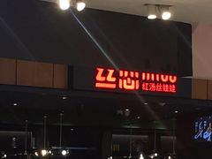 -丝恋丝娃娃(金阳国贸店)