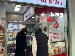 -上海虹口糕团(福州路店)