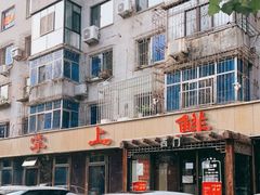 -掌上鲜(南顺城街店)