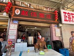 -赵伍面庄(松石大道店)