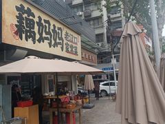 -藕妈妈老汉口家常菜(武汉天地店)