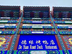 -德缘烤鸭店(大栅栏店)