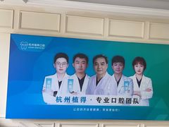 -杭州植得口腔