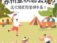 -阳澄湖半岛旅游度假区