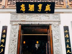 门面-香园茶社·金陵小灶(老门东店)