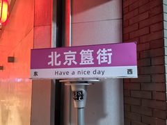 -簋街