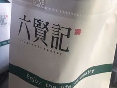 -六贤记(杭州龙湖滨江天街店)
