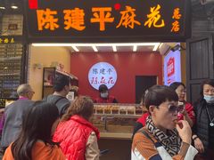 -陈建平麻花(磁器口总店)