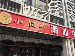 -小肥牛潮汕牛肉火锅(南联店)