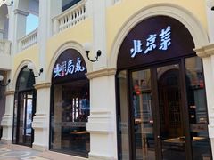 -局气 烤鸭·北京菜(武清店)