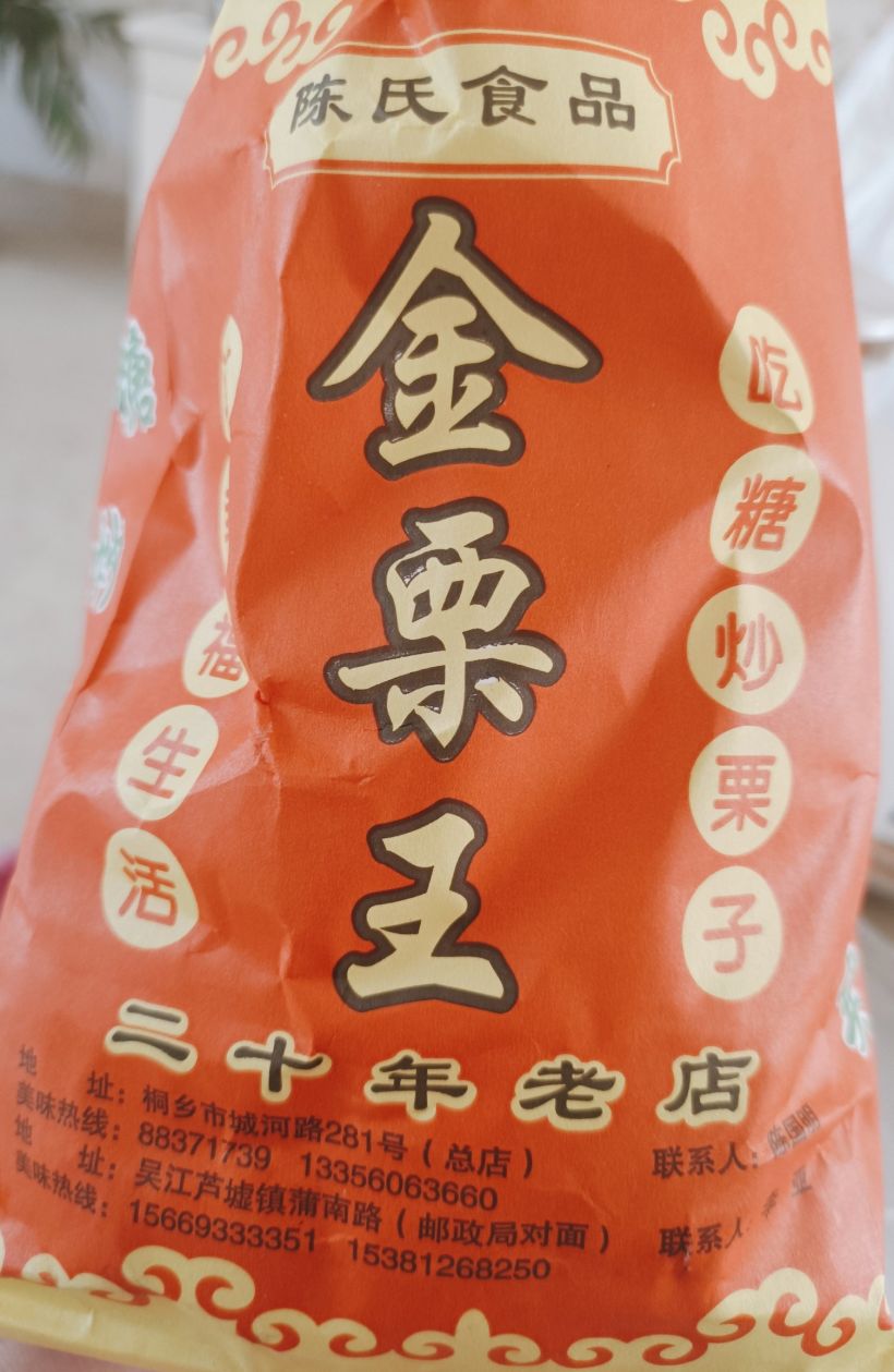 香喷喷的栗子〈金栗王〉