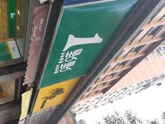 -1点点(领事馆店)