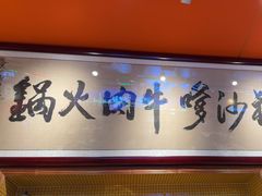 -荣叔港式沙嗲牛肉火锅(正佳潮流店)