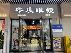 -零度眼镜·宝视友·蔡司依视路(吾悦花街店)