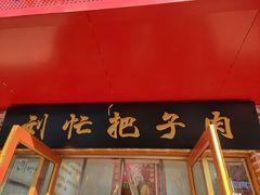 -刘小忙把子肉(北园大街总店)