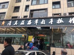 门面-清真·益鑫羊肉手抓馆(花园北街店)