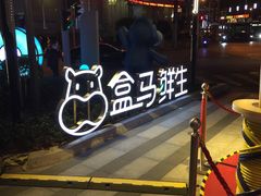 -盒马鲜生(189购物中心店)
