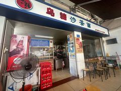 -乌糖沙茶面(民族路店)