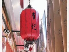 -崔记生活·铁锅炖鱼粘卷子(总店)