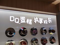 -DQ·蛋糕·冰淇淋(合生汇店)