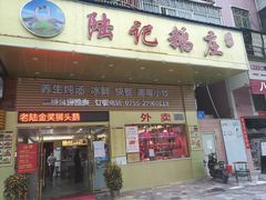 门面-陆记鹅庄·潮汕菜·狮头鹅(大仟里店)