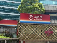 -海底捞大排档火锅(打浦路店)