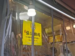 -张记捆鸡(总店)