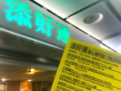 -添好运点心专门店(中环IFC店)