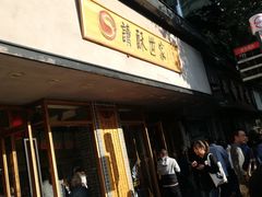 门面-读酥世家(宛平南路店)