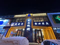 -老白清真烧烤(锦州旗舰店)