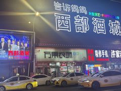 -西部酒城
