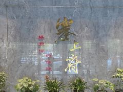 -塞上府(西安店)